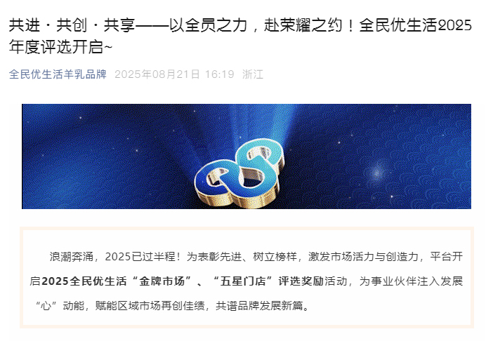 共进·共创·共享——以全员之力，赴荣耀之约！全民优生活2025年度评选开启__01.jpg