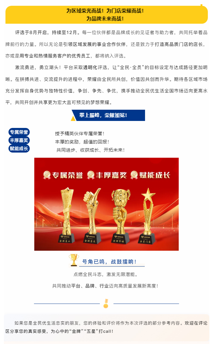 共进·共创·共享——以全员之力，赴荣耀之约！全民优生活2025年度评选开启__04.jpg